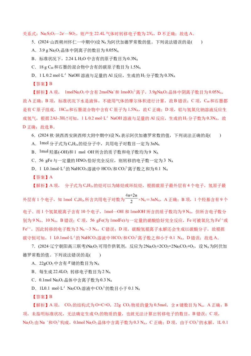 专题02化学计量及其应用(练习)(解析版)_05高考化学_2024年新高考资料_2.2024二轮复习_2024年高考化学二轮复习讲练测（新教材新高考）