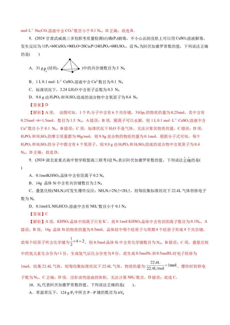 专题02化学计量及其应用(练习)(解析版)_05高考化学_2024年新高考资料_2.2024二轮复习_2024年高考化学二轮复习讲练测（新教材新高考）
