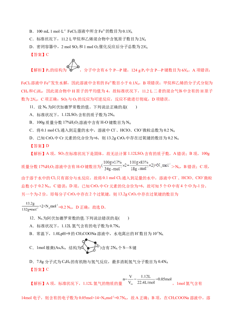 专题02化学计量及其应用(练习)(解析版)_05高考化学_2024年新高考资料_2.2024二轮复习_2024年高考化学二轮复习讲练测（新教材新高考）
