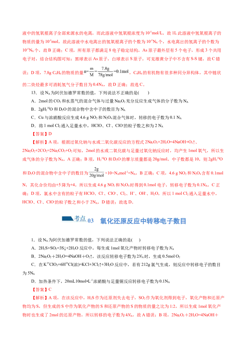 专题02化学计量及其应用(练习)(解析版)_05高考化学_2024年新高考资料_2.2024二轮复习_2024年高考化学二轮复习讲练测（新教材新高考）