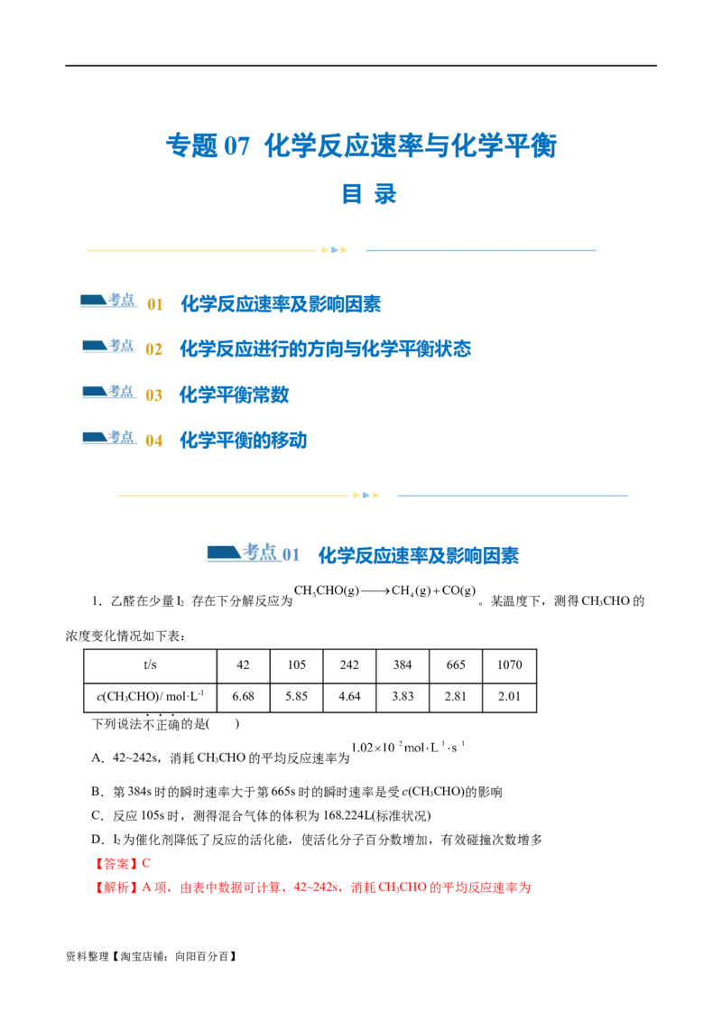 专题07化学反应速率与化学平衡(练习)(解析版)_05高考化学_新高考复习资料_2024年新高考资料_二轮复习资料_2024年高考化学二轮复习讲练测（新教材新高考）_配套练习（原卷版+解析版）