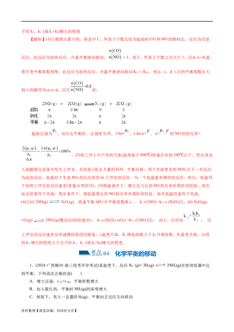 专题07化学反应速率与化学平衡(练习)(解析版)_05高考化学_新高考复习资料_2024年新高考资料_二轮复习资料_2024年高考化学二轮复习讲练测（新教材新高考）_配套练习（原卷版+解析版）