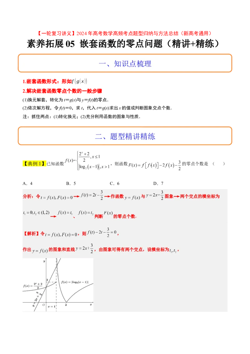 素养拓展5嵌套函数的零点问题（精讲+精练）一轮复习讲义2024年高考数学高频考点题型归纳与方法总结（新高考通用）原卷版_2.2025数学总复习_2024年新高考资料_1.2024一轮复习
