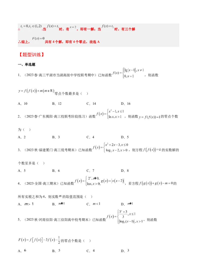 素养拓展5嵌套函数的零点问题（精讲+精练）一轮复习讲义2024年高考数学高频考点题型归纳与方法总结（新高考通用）原卷版_2.2025数学总复习_2024年新高考资料_1.2024一轮复习