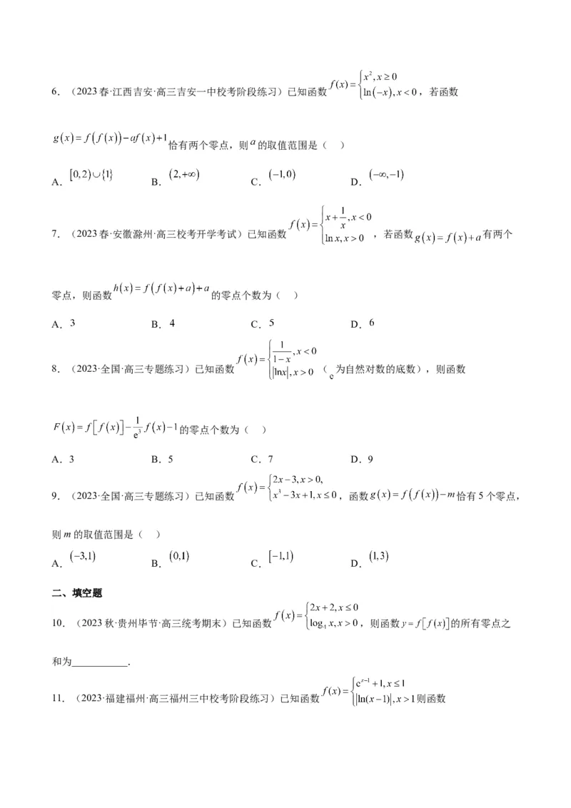 素养拓展5嵌套函数的零点问题（精讲+精练）一轮复习讲义2024年高考数学高频考点题型归纳与方法总结（新高考通用）原卷版_2.2025数学总复习_2024年新高考资料_1.2024一轮复习
