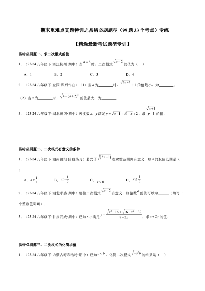 期末重难点真题特训之易错必刷题型（99题33个考点）（学生版）_初中数学_八年级数学下册（人教版）_重难点专题提升-V7_2024版