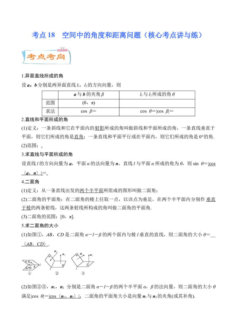 考点18空间中的角度和距离问题（核心考点讲与练）-2023年高考数学一轮复习核心考点讲与练（新高考专用）(解析版）_2.2025数学总复习_2023年新高考资料_一轮复习