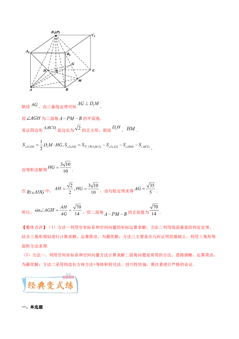 考点18空间中的角度和距离问题（核心考点讲与练）-2023年高考数学一轮复习核心考点讲与练（新高考专用）(解析版）_2.2025数学总复习_2023年新高考资料_一轮复习