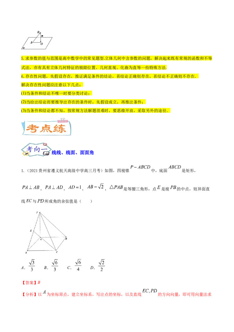 考点18空间中的角度和距离问题（核心考点讲与练）-2023年高考数学一轮复习核心考点讲与练（新高考专用）(解析版）_2.2025数学总复习_2023年新高考资料_一轮复习