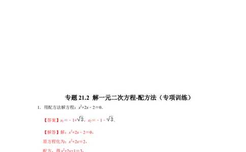 专题21.2解一元二次方程-配方法（专项训练）-2022-2023学年九年级数学上册《同步考点解读&bull;专题训练》（人教版）_初中数学人教版_9上-初中数学人教版_07专项讲练