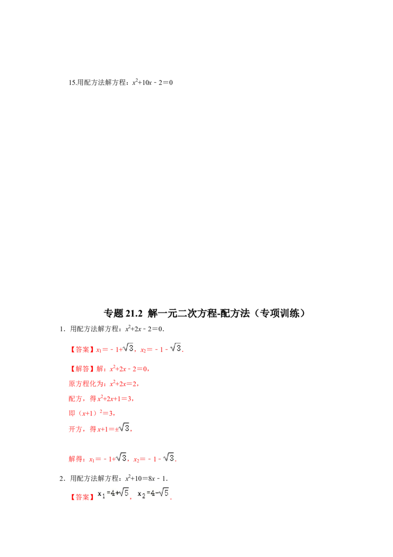 专题21.2解一元二次方程-配方法（专项训练）-2022-2023学年九年级数学上册《同步考点解读&bull;专题训练》（人教版）_初中数学人教版_9上-初中数学人教版_07专项讲练