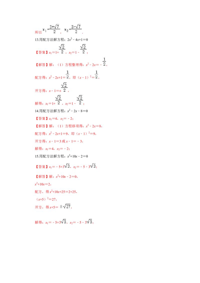 专题21.2解一元二次方程-配方法（专项训练）-2022-2023学年九年级数学上册《同步考点解读&bull;专题训练》（人教版）_初中数学人教版_9上-初中数学人教版_07专项讲练