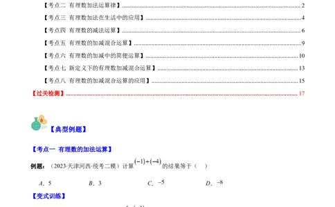 专题04有理数的加减法之八大考点(原卷版)_初中数学人教版_7上-初中数学人教版_7上-初中数学人教版（旧版）赠送_07专项讲练