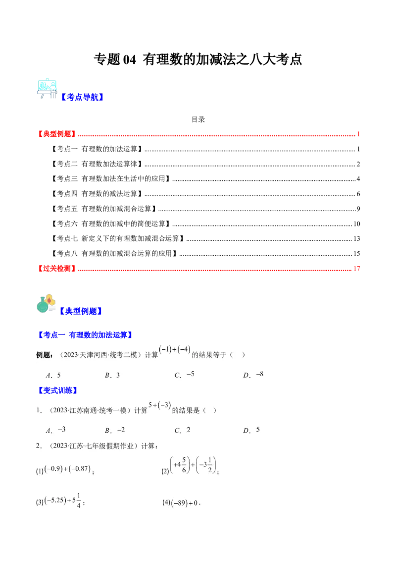 专题04有理数的加减法之八大考点(原卷版)_初中数学人教版_7上-初中数学人教版_7上-初中数学人教版（旧版）赠送_07专项讲练
