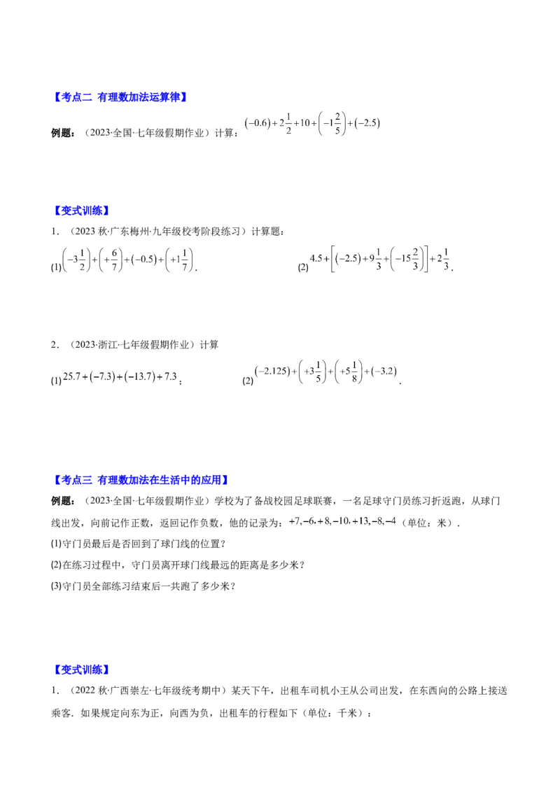 专题04有理数的加减法之八大考点(原卷版)_初中数学人教版_7上-初中数学人教版_7上-初中数学人教版（旧版）赠送_07专项讲练