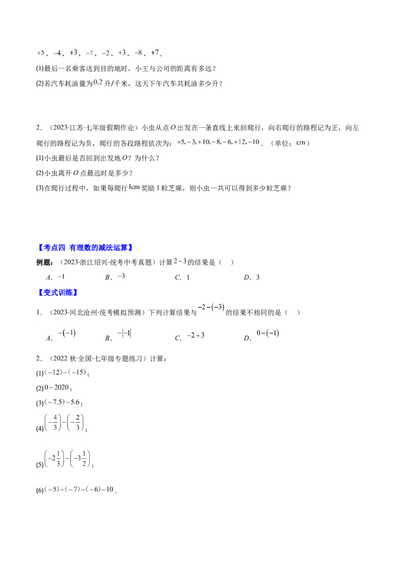 专题04有理数的加减法之八大考点(原卷版)_初中数学人教版_7上-初中数学人教版_7上-初中数学人教版（旧版）赠送_07专项讲练