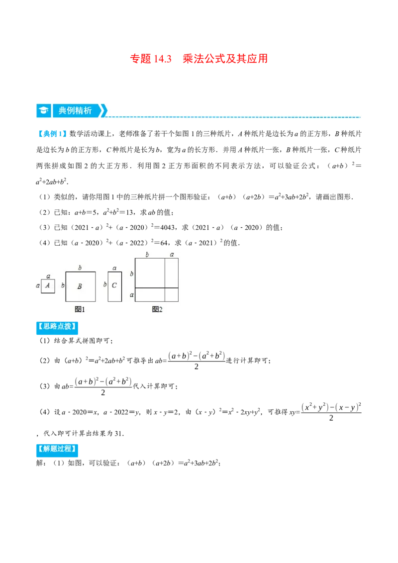专题14.3乘法公式及其应用（重点题专项讲练）（人教版）（原卷版）_初中数学人教版_8上-初中数学人教版_旧版_07专项讲练_八年级数学上册从重点到压轴（人教版）