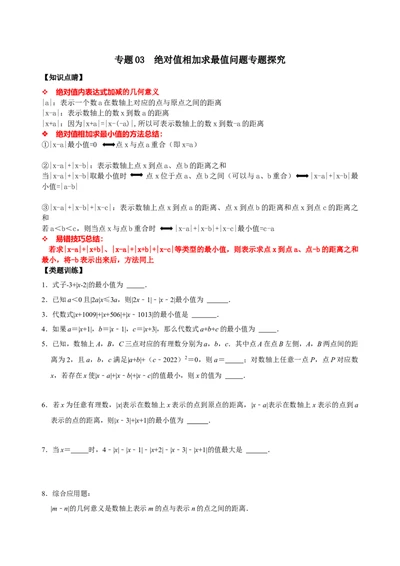 专题03绝对值相加求最值问题专题探究（原卷版）_初中数学人教版_7上-初中数学人教版_7上-初中数学人教版（旧版）赠送_07专项讲练