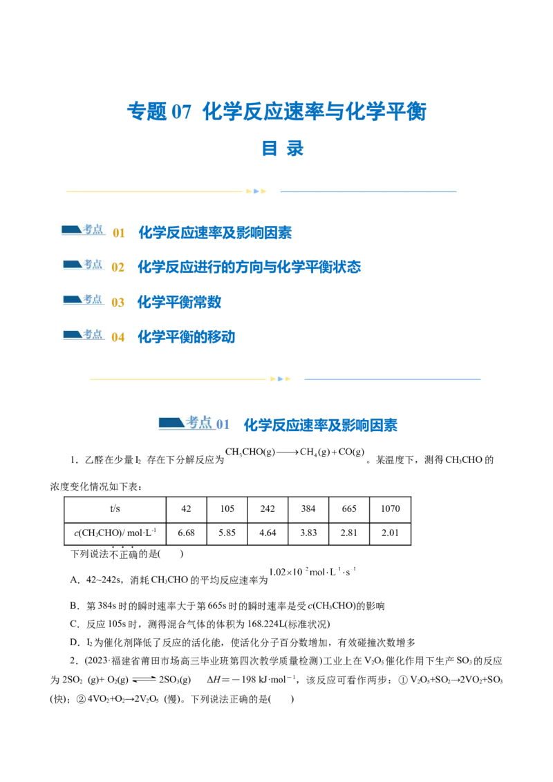 专题07化学反应速率与化学平衡(练习)(原卷版)_05高考化学_新高考复习资料_2024年新高考资料_二轮复习资料_2024年高考化学二轮复习讲练测（新教材新高考）_配套练习（原卷版+解析版）