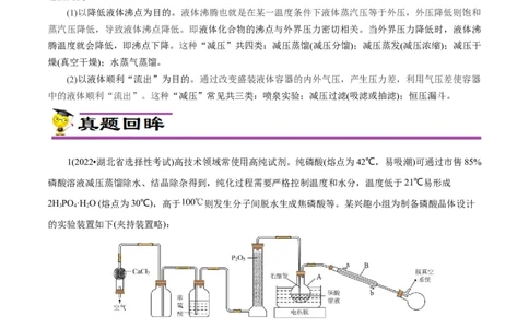 专项55&ldquo;减压操作&rdquo;微应用（原卷版）_05高考化学_新高考复习资料_2023年新高考资料_专项复习_2023年高考化学热点专项导航与精练（新高考专用）