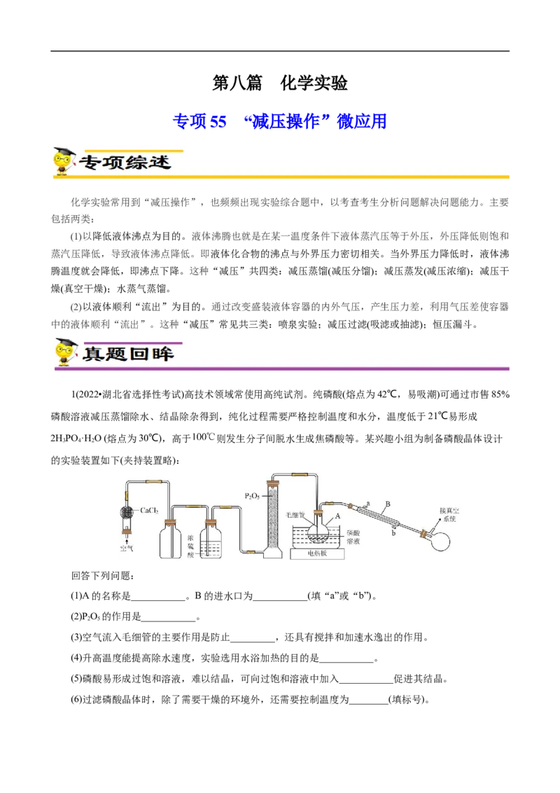 专项55&ldquo;减压操作&rdquo;微应用（原卷版）_05高考化学_新高考复习资料_2023年新高考资料_专项复习_2023年高考化学热点专项导航与精练（新高考专用）