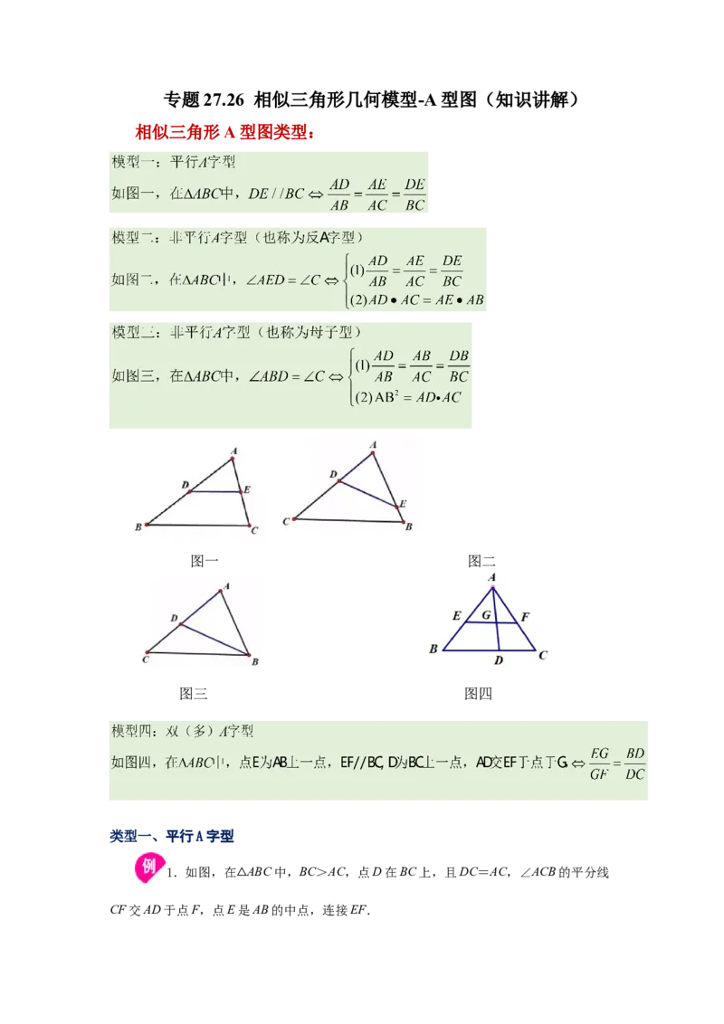 专题27.26相似三角形几何模型-A型图（知识讲解）-2022-2023学年九年级数学下册基础知识专项讲练（人教版）_初中数学人教版_9下-初中数学人教版_07专项讲练