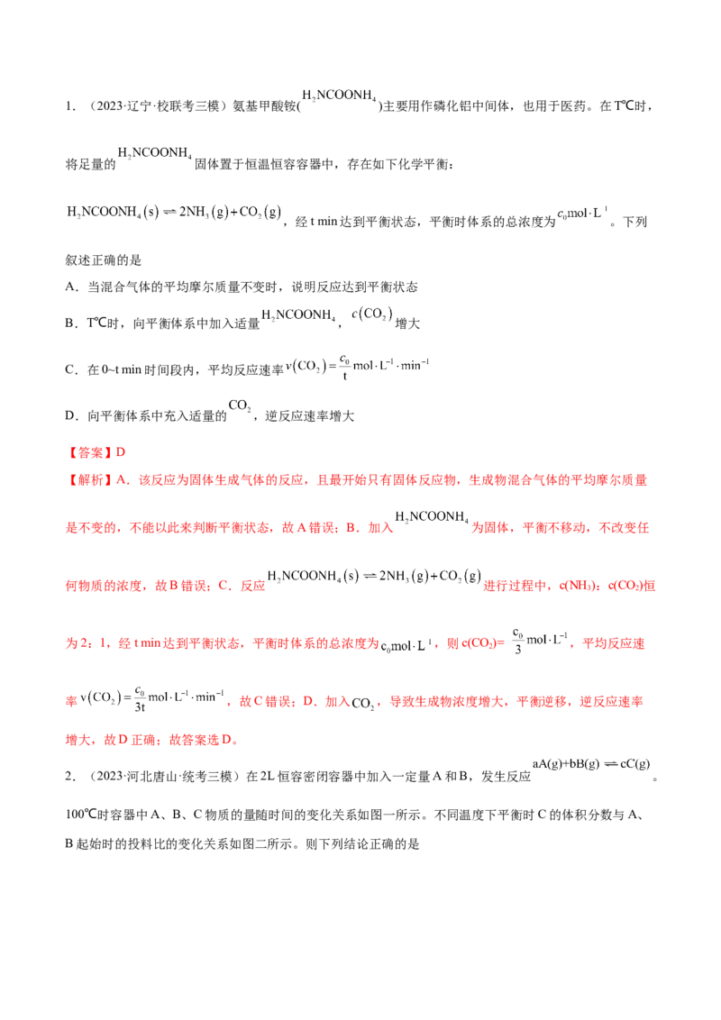 专题09化学反应速率与化学平衡（讲义）（解析版）_05高考化学_2024年新高考资料_2.2024二轮复习_高频考点2024年高考化学二轮复习高频考点追踪与预测（新高考专用）