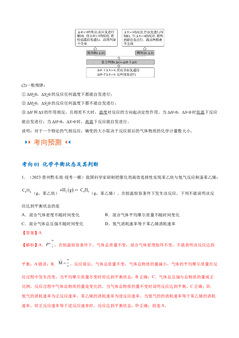 专题09化学反应速率与化学平衡（讲义）（解析版）_05高考化学_2024年新高考资料_2.2024二轮复习_高频考点2024年高考化学二轮复习高频考点追踪与预测（新高考专用）