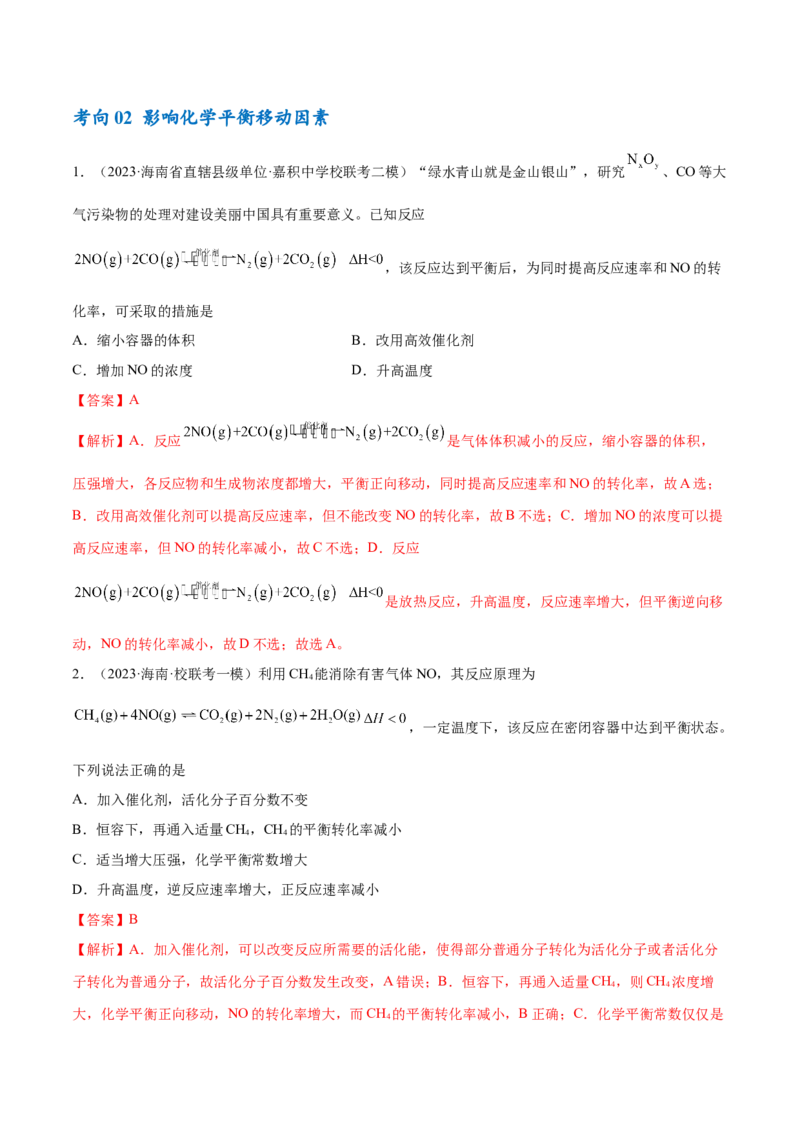 专题09化学反应速率与化学平衡（讲义）（解析版）_05高考化学_2024年新高考资料_2.2024二轮复习_高频考点2024年高考化学二轮复习高频考点追踪与预测（新高考专用）