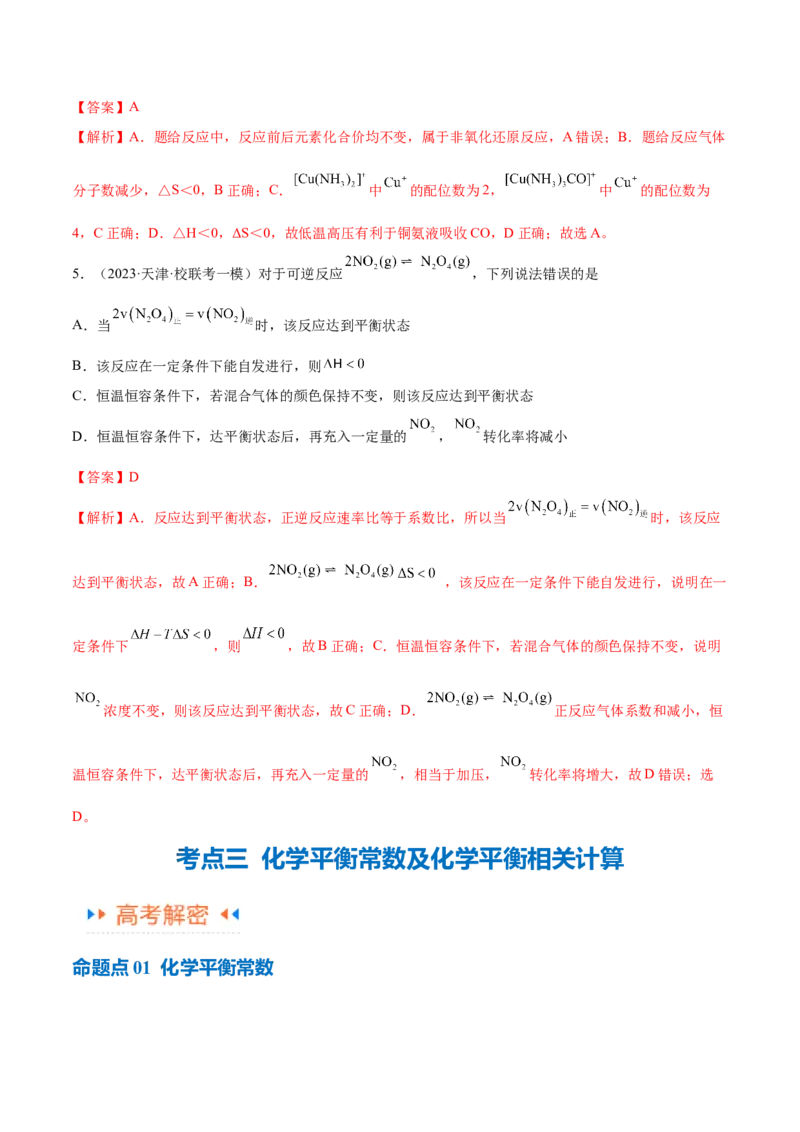 专题09化学反应速率与化学平衡（讲义）（解析版）_05高考化学_2024年新高考资料_2.2024二轮复习_高频考点2024年高考化学二轮复习高频考点追踪与预测（新高考专用）