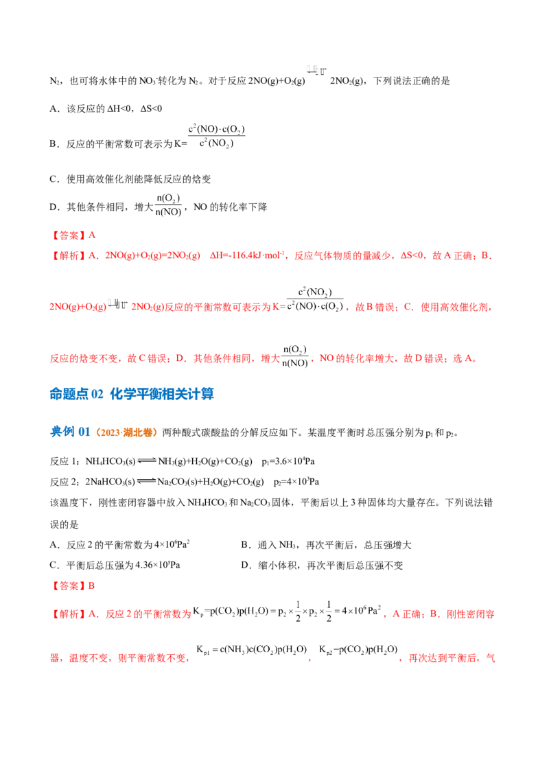 专题09化学反应速率与化学平衡（讲义）（解析版）_05高考化学_2024年新高考资料_2.2024二轮复习_高频考点2024年高考化学二轮复习高频考点追踪与预测（新高考专用）