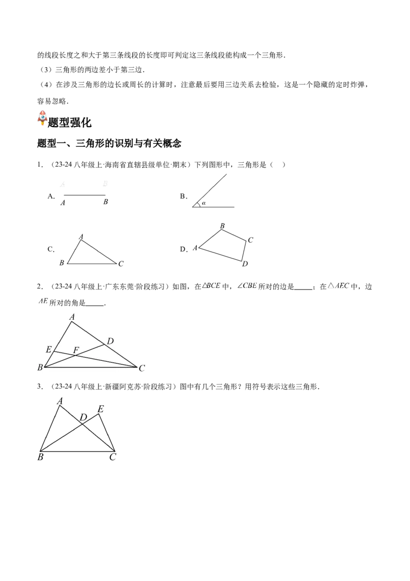 第01讲三角形的边（3个知识点+6种题型+分层练习）（学生版）_初中数学_八年级数学上册（人教版）_常见题型通关讲解练-V3_2025版