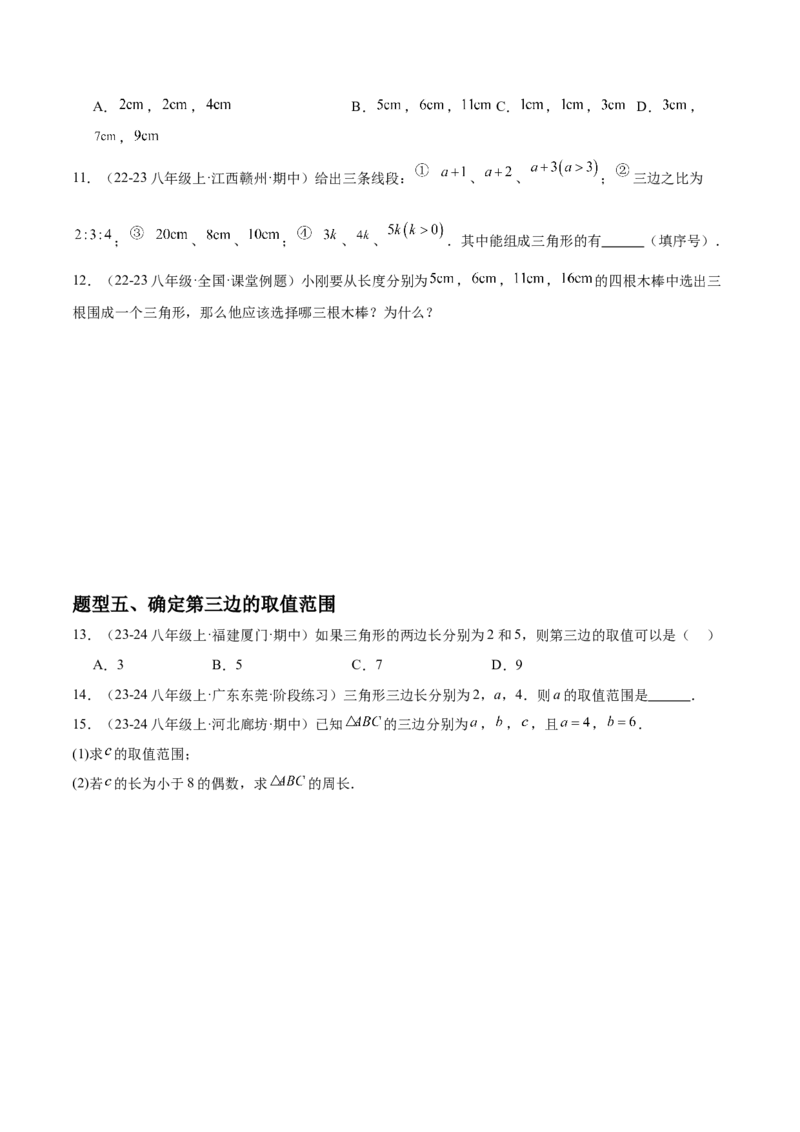 第01讲三角形的边（3个知识点+6种题型+分层练习）（学生版）_初中数学_八年级数学上册（人教版）_常见题型通关讲解练-V3_2025版