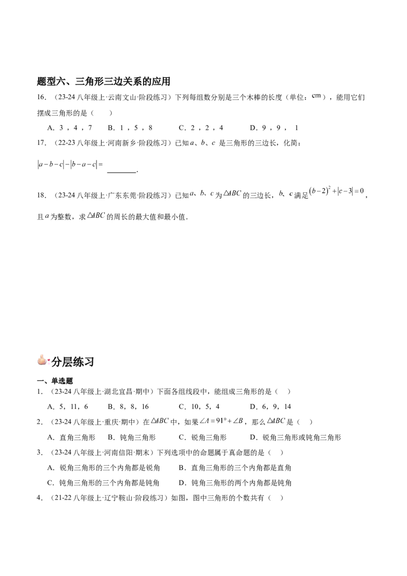 第01讲三角形的边（3个知识点+6种题型+分层练习）（学生版）_初中数学_八年级数学上册（人教版）_常见题型通关讲解练-V3_2025版