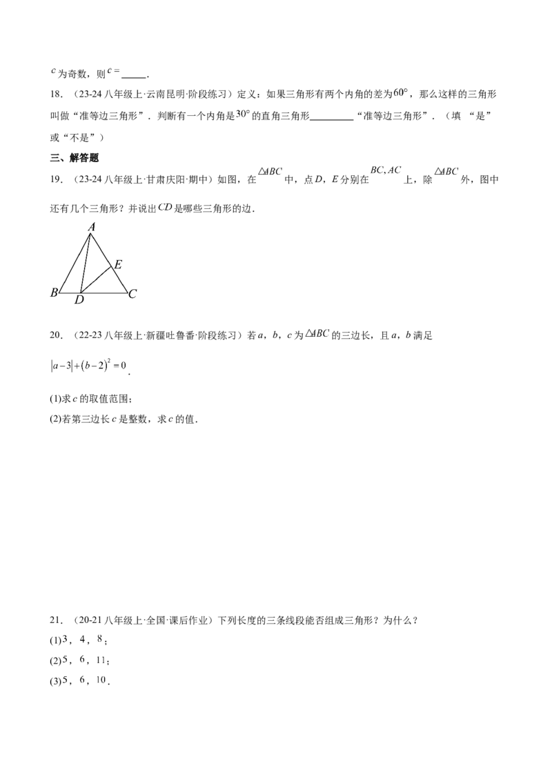 第01讲三角形的边（3个知识点+6种题型+分层练习）（学生版）_初中数学_八年级数学上册（人教版）_常见题型通关讲解练-V3_2025版