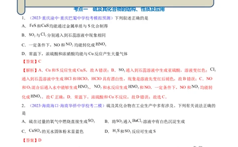 专题16硫及其化合物-2024年高考化学一轮复习基础考点必刷好题（新教材新高考）（解析版）_05高考化学_2024年新高考资料_1.2024一轮复习