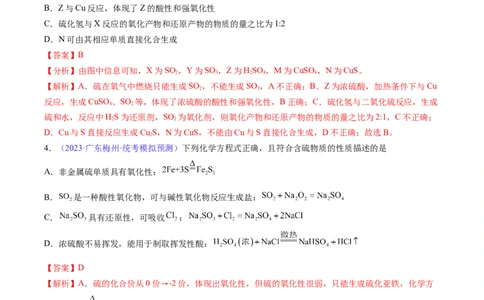 专题16硫及其化合物-2024年高考化学一轮复习基础考点必刷好题（新教材新高考）（解析版）_05高考化学_2024年新高考资料_1.2024一轮复习