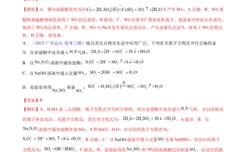 专题16硫及其化合物-2024年高考化学一轮复习基础考点必刷好题（新教材新高考）（解析版）_05高考化学_2024年新高考资料_1.2024一轮复习