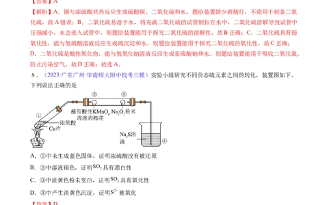 专题16硫及其化合物-2024年高考化学一轮复习基础考点必刷好题（新教材新高考）（解析版）_05高考化学_2024年新高考资料_1.2024一轮复习