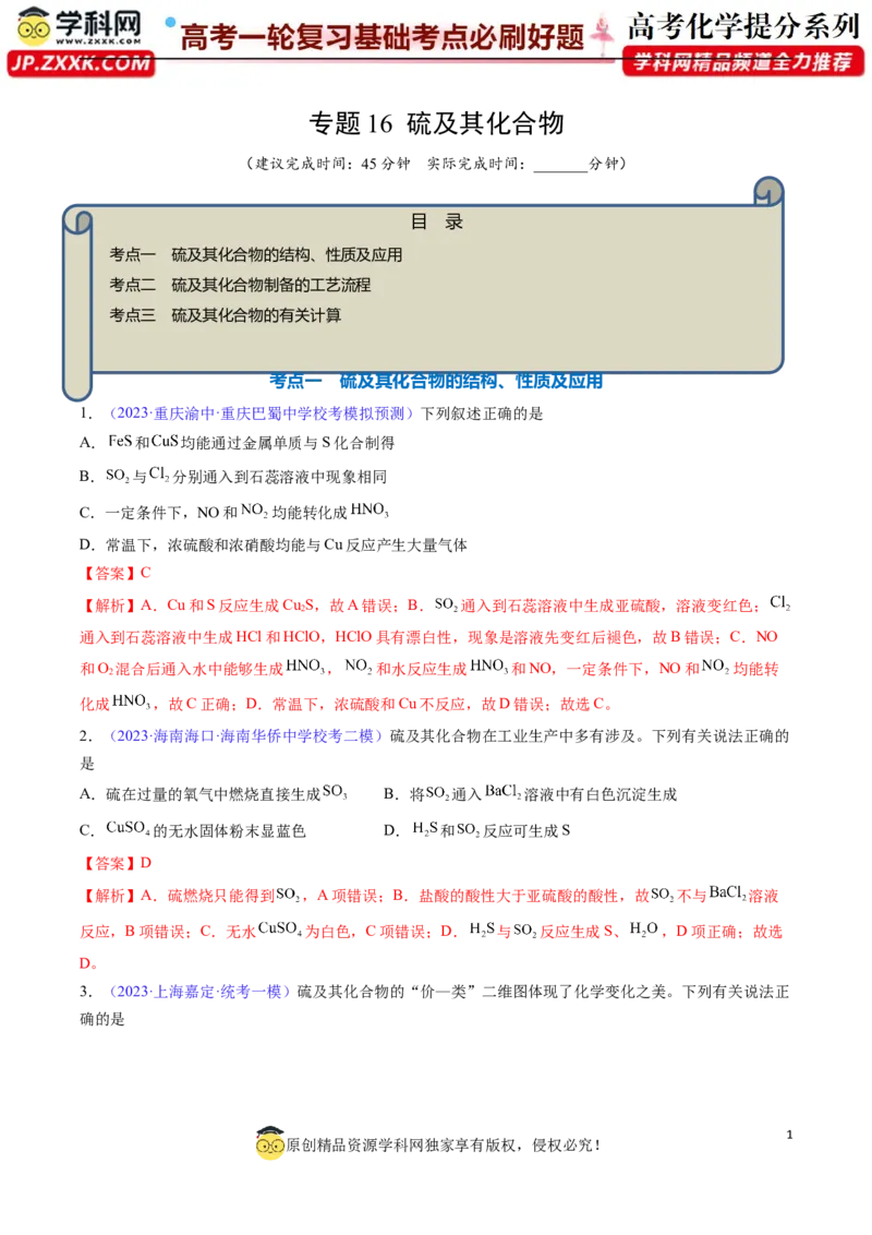 专题16硫及其化合物-2024年高考化学一轮复习基础考点必刷好题（新教材新高考）（解析版）_05高考化学_2024年新高考资料_1.2024一轮复习