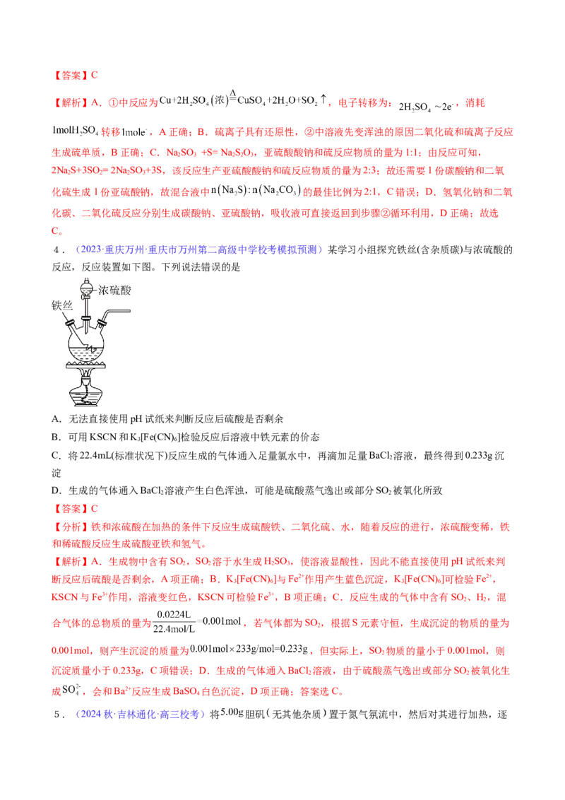 专题16硫及其化合物-2024年高考化学一轮复习基础考点必刷好题（新教材新高考）（解析版）_05高考化学_2024年新高考资料_1.2024一轮复习
