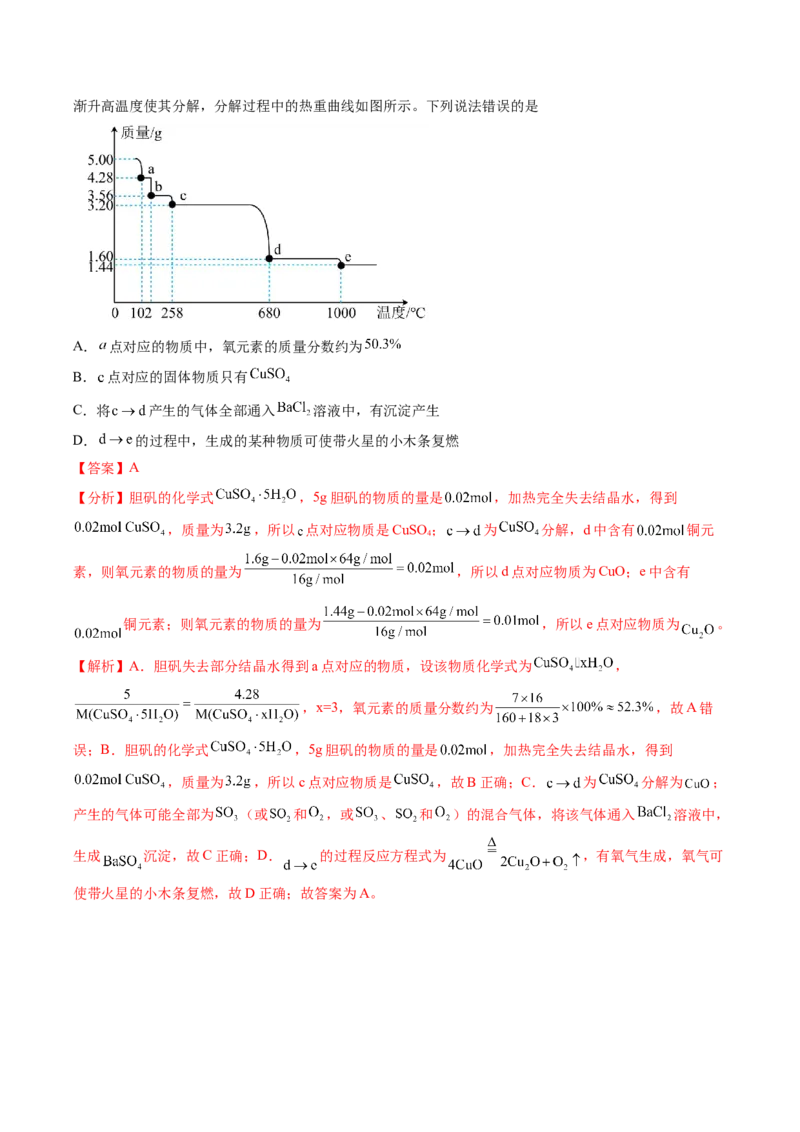 专题16硫及其化合物-2024年高考化学一轮复习基础考点必刷好题（新教材新高考）（解析版）_05高考化学_2024年新高考资料_1.2024一轮复习