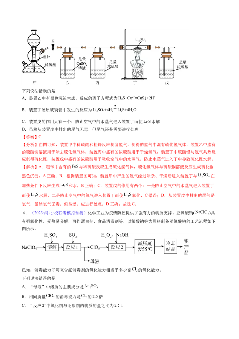 专题16硫及其化合物-2024年高考化学一轮复习基础考点必刷好题（新教材新高考）（解析版）_05高考化学_2024年新高考资料_1.2024一轮复习