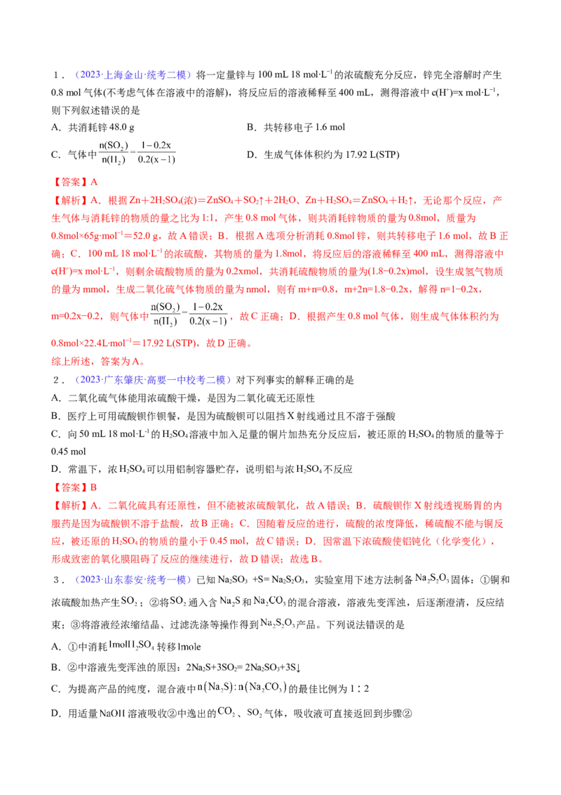 专题16硫及其化合物-2024年高考化学一轮复习基础考点必刷好题（新教材新高考）（解析版）_05高考化学_2024年新高考资料_1.2024一轮复习