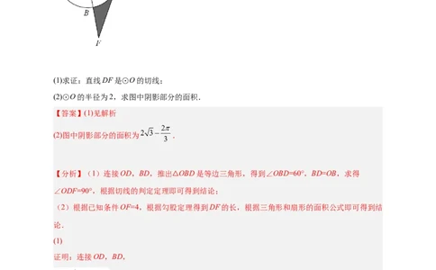 专题22证切线求面积（解析版）_初中数学人教版_9上-初中数学人教版_06习题试卷_5专项练习