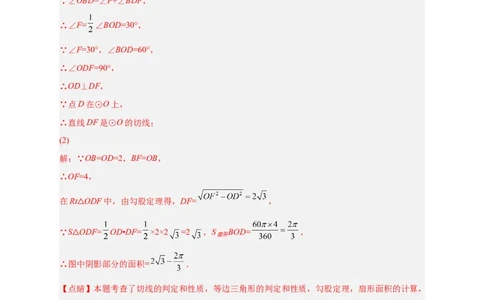 专题22证切线求面积（解析版）_初中数学人教版_9上-初中数学人教版_06习题试卷_5专项练习