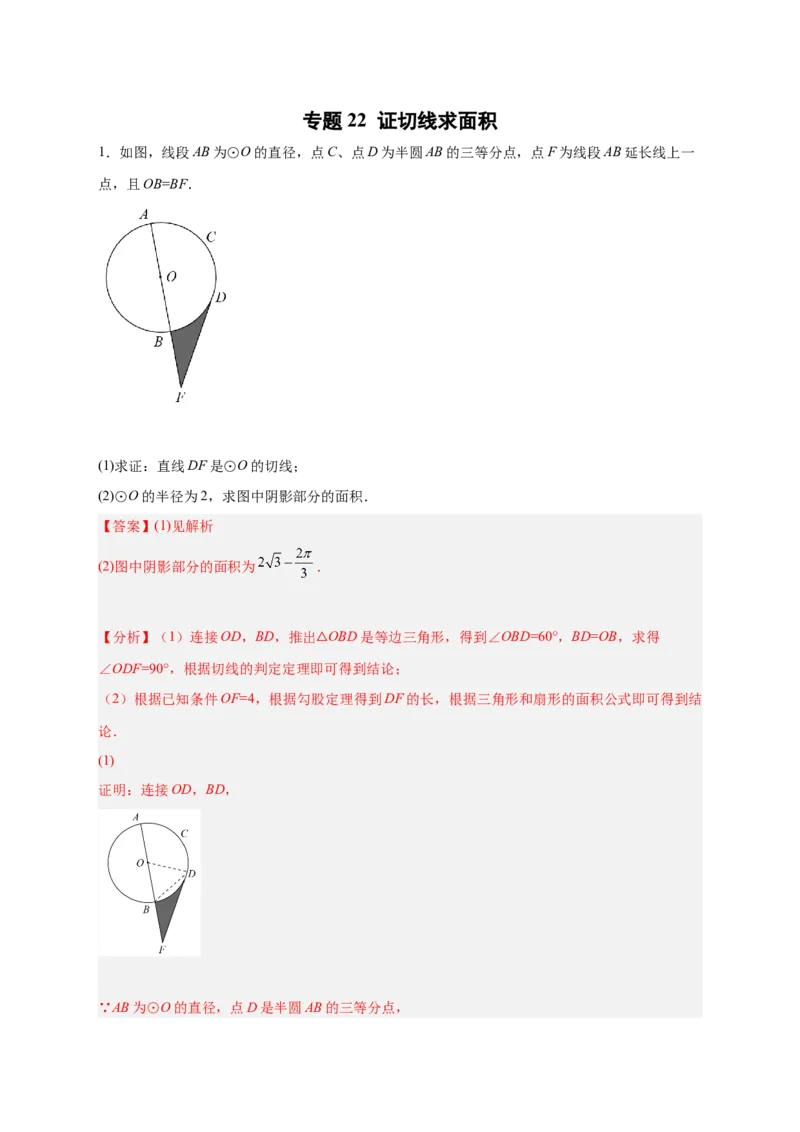 专题22证切线求面积（解析版）_初中数学人教版_9上-初中数学人教版_06习题试卷_5专项练习