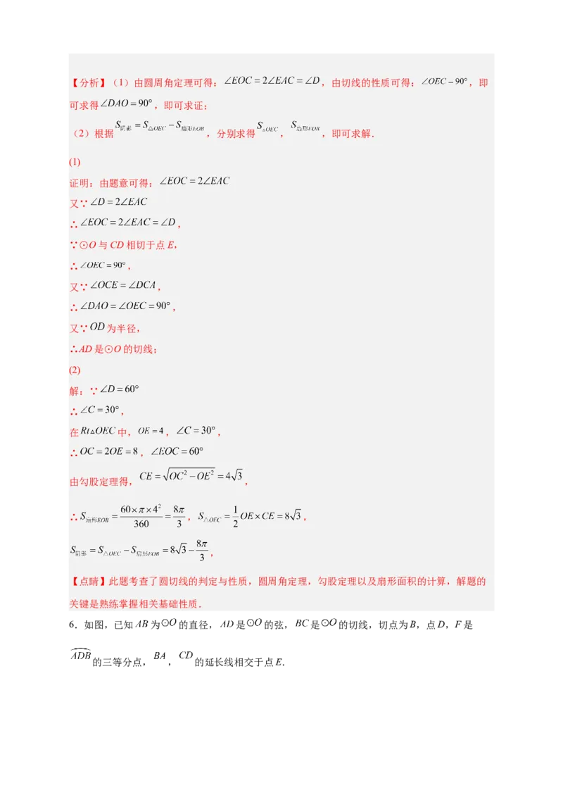 专题22证切线求面积（解析版）_初中数学人教版_9上-初中数学人教版_06习题试卷_5专项练习