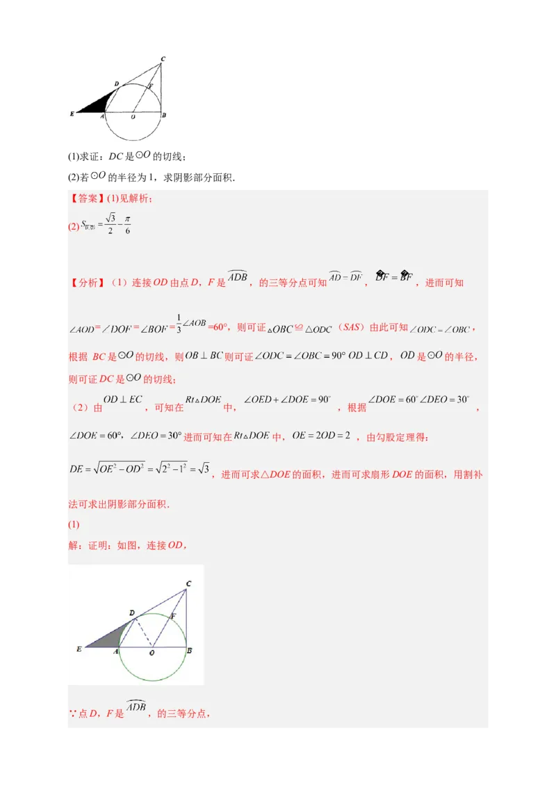 专题22证切线求面积（解析版）_初中数学人教版_9上-初中数学人教版_06习题试卷_5专项练习