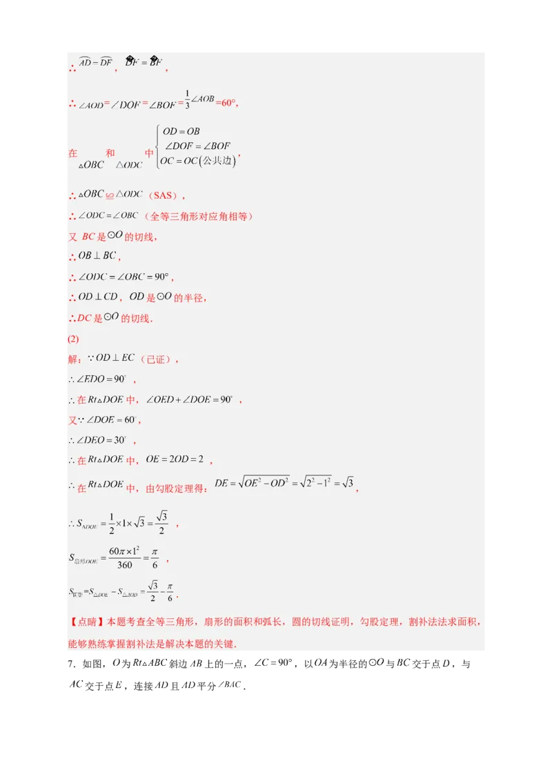 专题22证切线求面积（解析版）_初中数学人教版_9上-初中数学人教版_06习题试卷_5专项练习